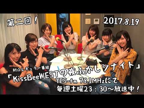 キスヨル#02 KissBeeWESTの夜ふかしシナイト【冠ラジオ番組】