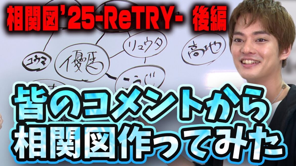 【相関図’25 —ReTRY—】なぜあの人の名前が入ってなかったのか…後編【中山優馬】