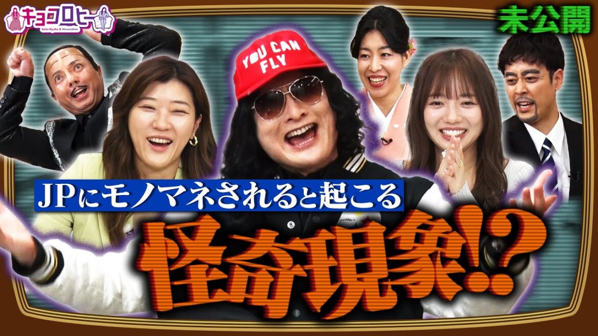 ▼JPにモノマネされると起こる怪奇現象!?《キョコロヒー/齊藤京子/ヒコロヒー/ラパルフェ都留/JP/ダンシング☆谷村》