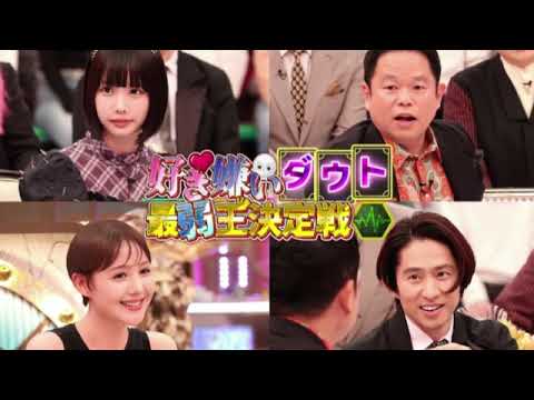 🔴見逃し配信 好き嫌いダウト最弱王決定戦【三宅健♥★田村淳★あのちゃん★ダイアン津田★伊野尾♥恋バナがヤバすぎたw<再放送/フル無料/土曜プレミアム>2025年5月24日 LIVE FULL