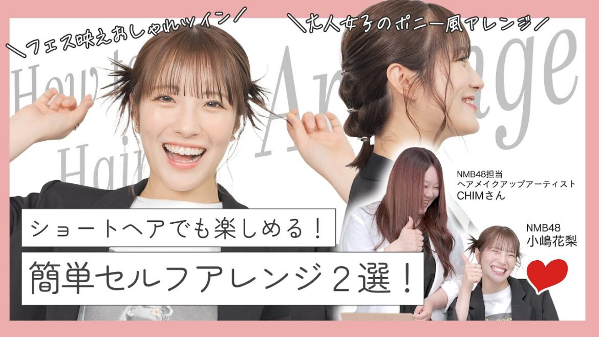 【ショートでもここまで出来る!】悩める小嶋花梨へ、プロから簡単アレンジテクニックを伝授!|NMB48リアル美容研究所 #9