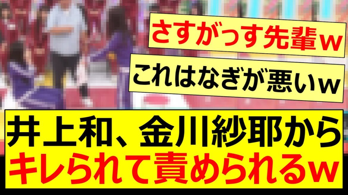 井上和、金川紗耶からキレられて責められるwww【乃木坂46・乃木坂配信中・乃木坂工事中】