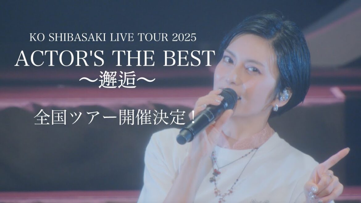 柴咲コウ全国ツアー『KO SHIBASAKI LIVE TOUR 2025 ACTOR’S THE BEST 〜邂逅〜』開催決定!