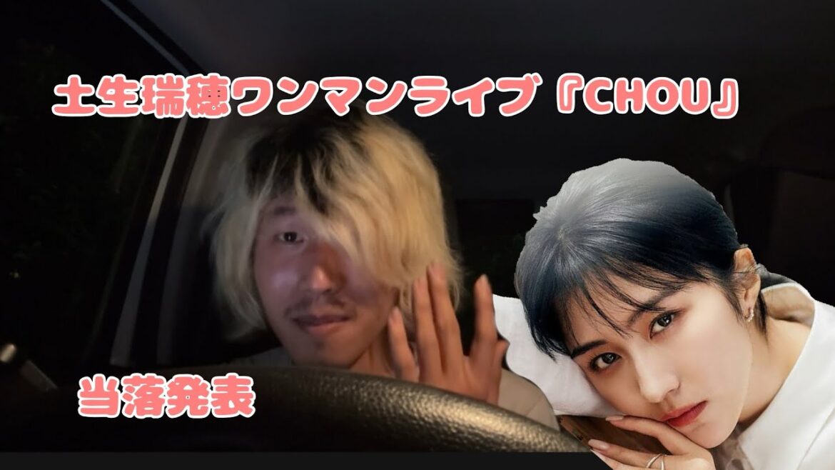 【土生瑞穂】ワンマンライブ『CHOU』当落結果はいかに!?