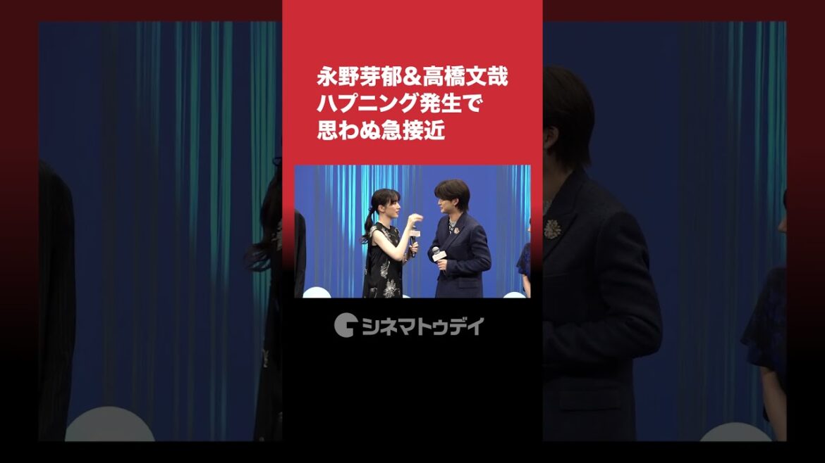 永野芽郁&高橋文哉、ハプニング発生で思わぬ急接近!?会場からどよめき #永野芽郁 #高橋文哉 #からかい上手の高木さん
