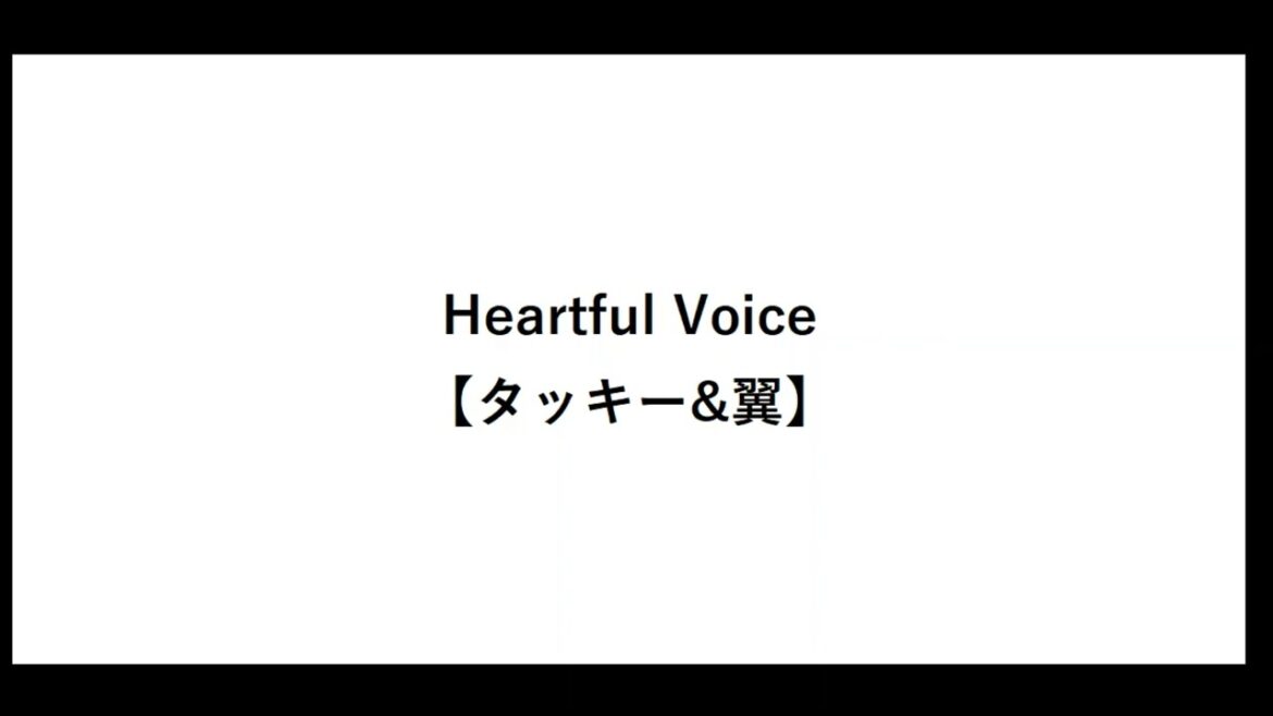 Heartful Voice【タッキー&翼】【代表曲】【歌詞】【滝沢秀明】【今井翼】【ハートフルボイス】