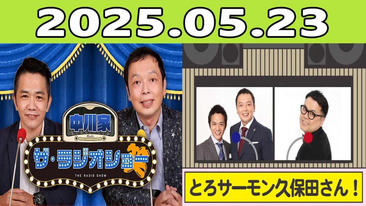 中川家 ザ・ラジオショー (FULL) 2025年05月23日 出演者 :中川家、東島衣里(ニッポン放送アナウンサー) ゲスト:久保田かずのぶ(とろサーモン)