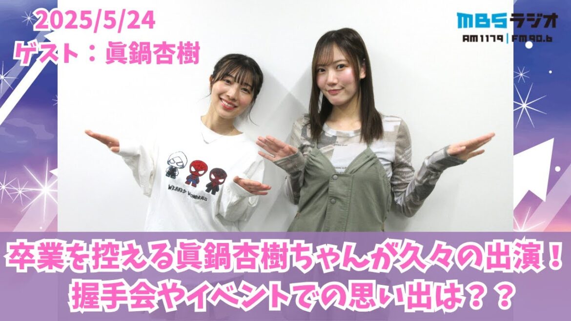 #958「卒業を控える眞鍋杏樹ちゃんが久々の出演!握手会やイベントの思い出は?」ゲスト:眞鍋杏樹