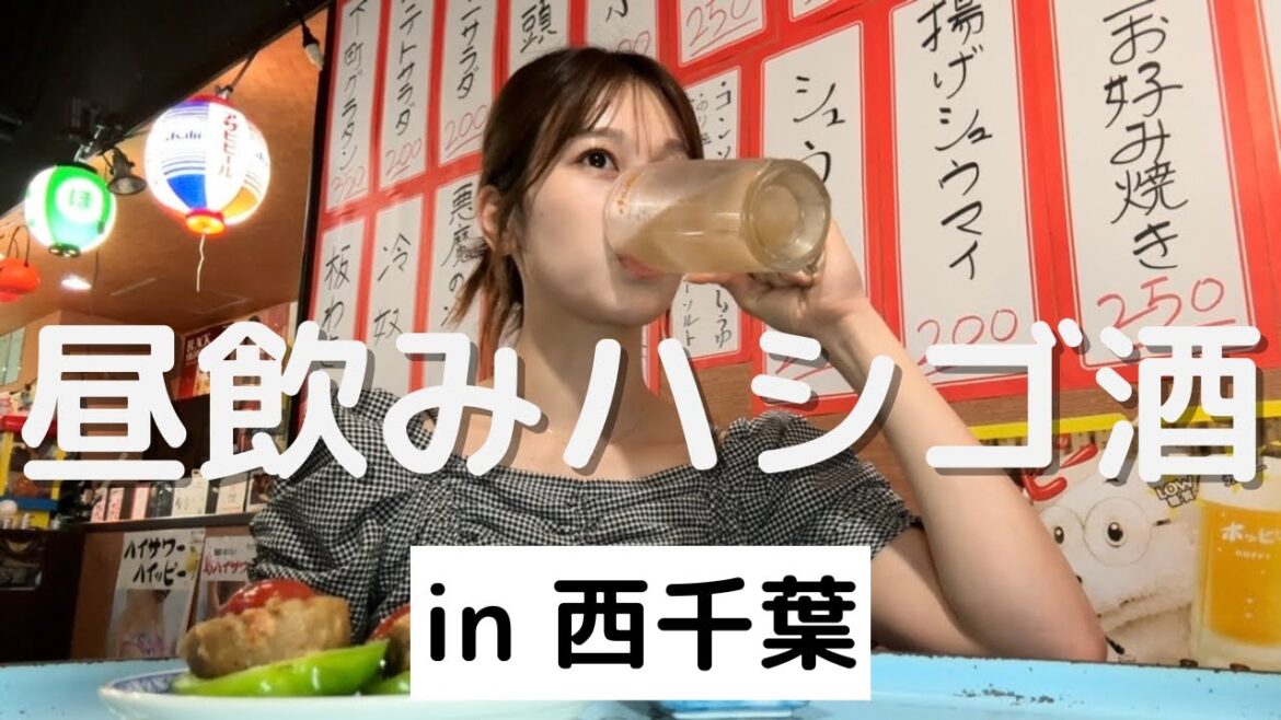 【西千葉】お天気キャスター仕事後にはしご酒。珍しいお店に出会った!