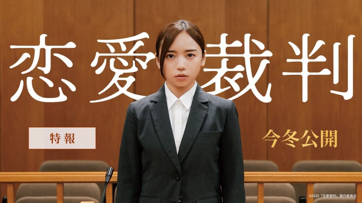 【初解禁】『恋愛裁判』特報<今冬劇場公開>