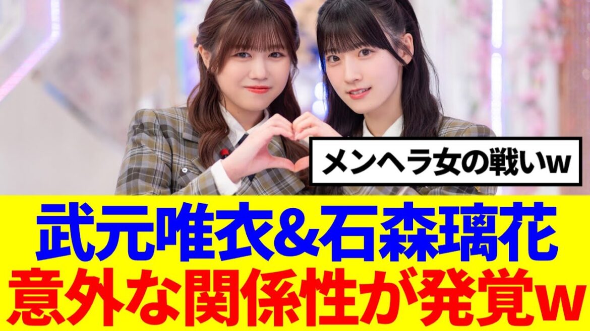 【櫻坂46】武元唯衣&石森璃花、意外な関係性が発覚www