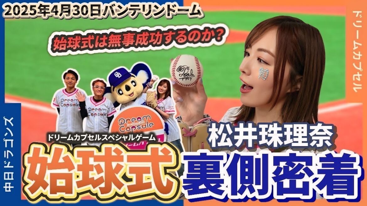 【中日ドラゴンズ】始球式当日に1日密着!!果たして珠理奈はノーバン投球できるのか??【バンテリンドーム】