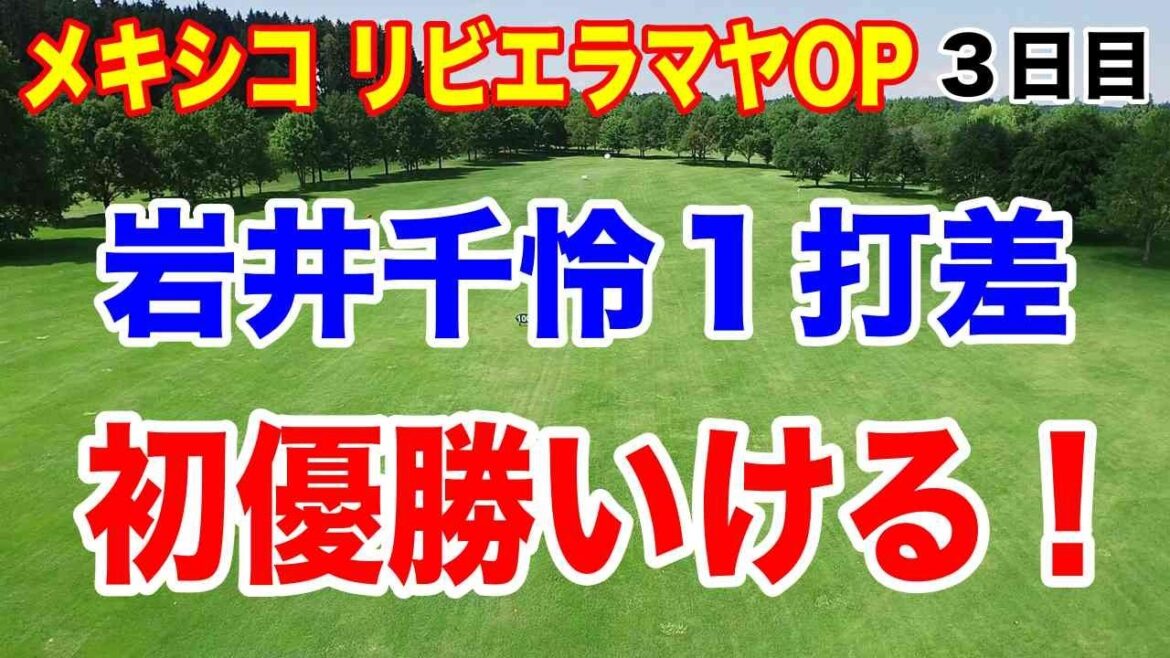 岩井千怜が2位浮上!今年日本3勝目なるか?リビエラマヤOP第3日結果