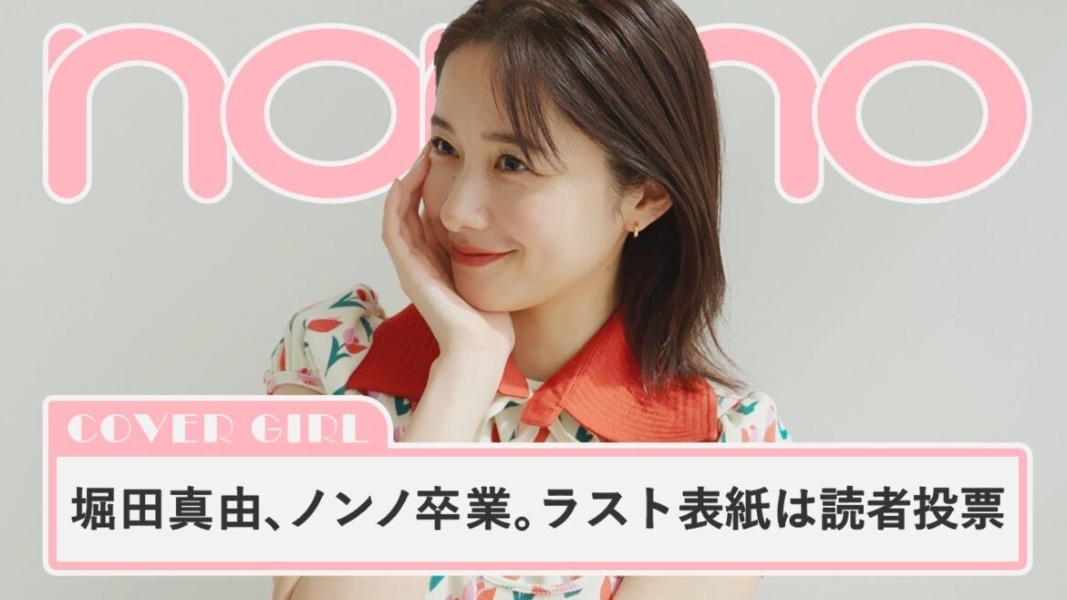 堀田真由、デビュー10周年にノンノモデル卒業。ラスト表紙は読者投票で決定【non-no channel】