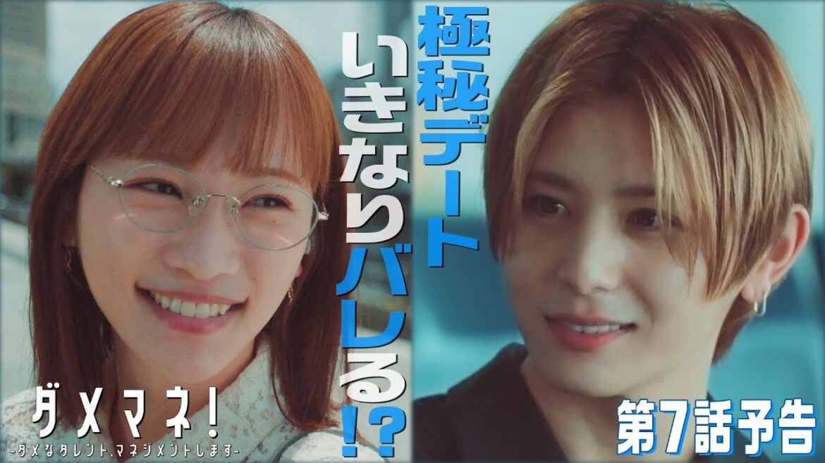 【第7話予告解禁🐬】ダメマネ!スター真田(#山田涼介)とマネージャー美和(#川栄李奈)が禁断の恋?!💗 6.1(日)放送❤️🔥
