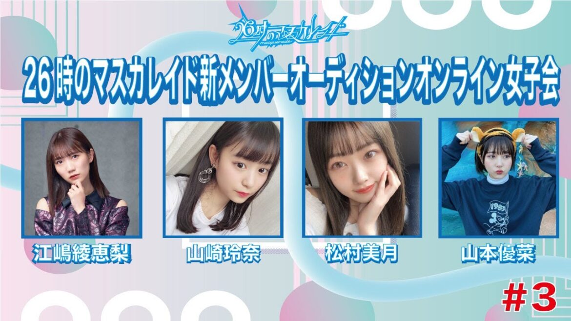 26時のマスカレイド新メンバーオーディションオンライン女子会#3