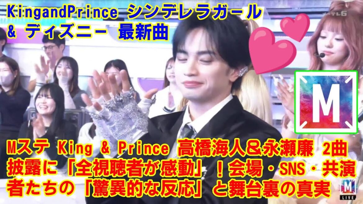 【Mステ】Mステ King & Prince 高橋海人&永瀬廉 2曲披露に「全視聴者が感動」!会場・SNS・共演者たちの「驚異的な反応」と舞台裏の真実