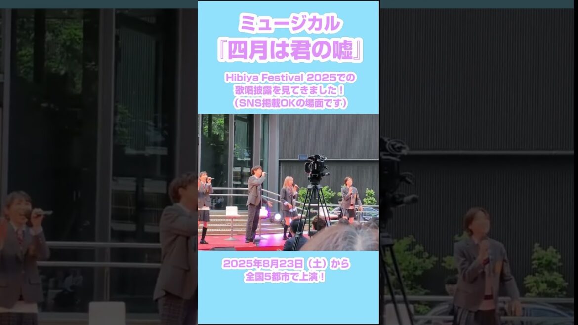 ミュージカル『四月は君の嘘』Hibiya Festival 2025で「♪Speed of Sound」披露!【東島京/加藤梨里香/希水しお/山本咲希】#四月は君の嘘 #shorts