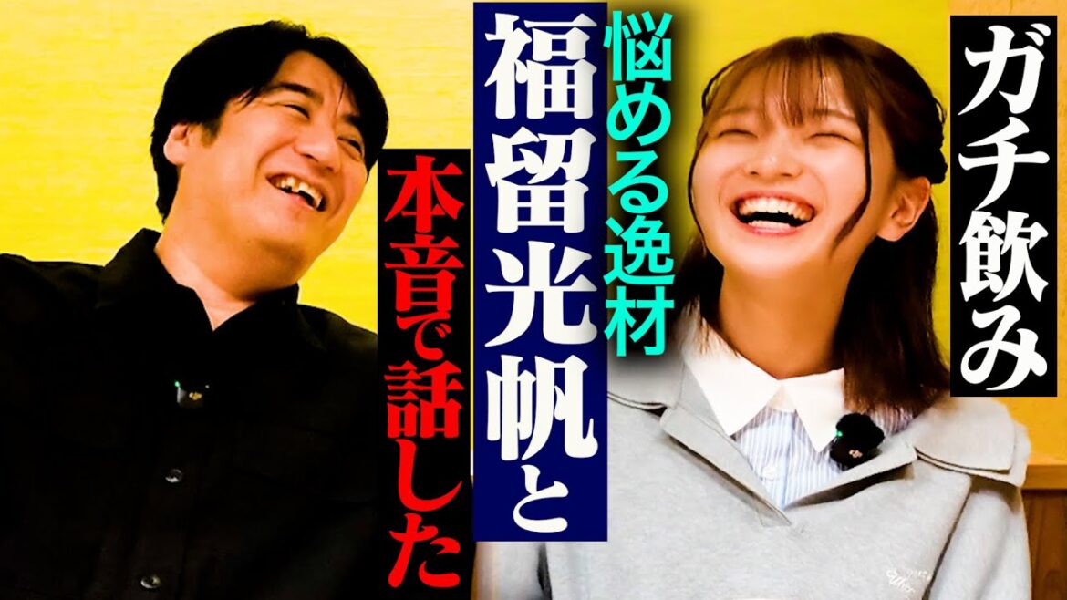 【感謝】福留光帆とガチ飲み。芸能界に入るキッカケ・AKB48時代・ニートだった頃・ノブロックTVで急にブレイク・近況報告など