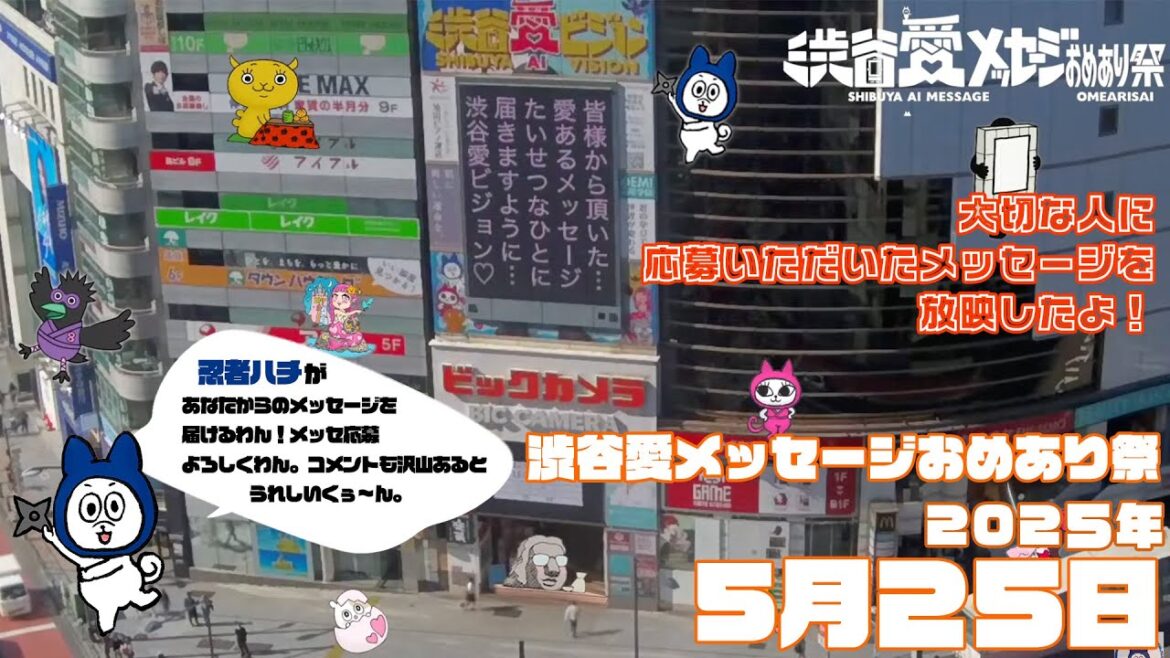 【2025年5月25日】渋谷愛メッセージおめあり祭♡【フル】今日誕生日おめでとう♡大切な人にありがとう♡Happy Birthday♡ の配信動画です