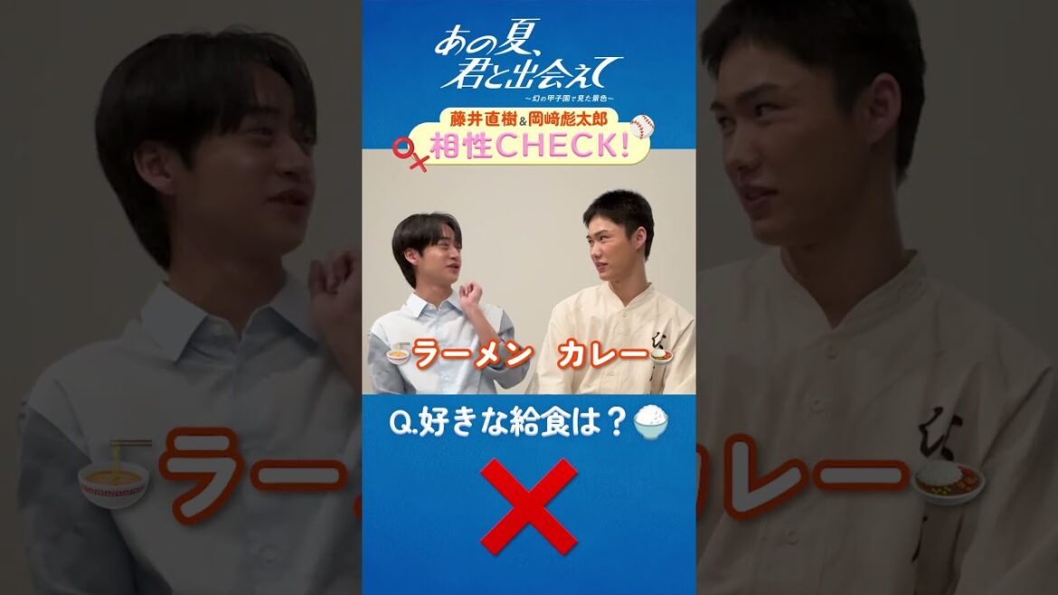 舞台『あの夏、君と出会えて~幻の甲子園で見た景色~』藤井直樹&岡﨑彪太郎相性チェック