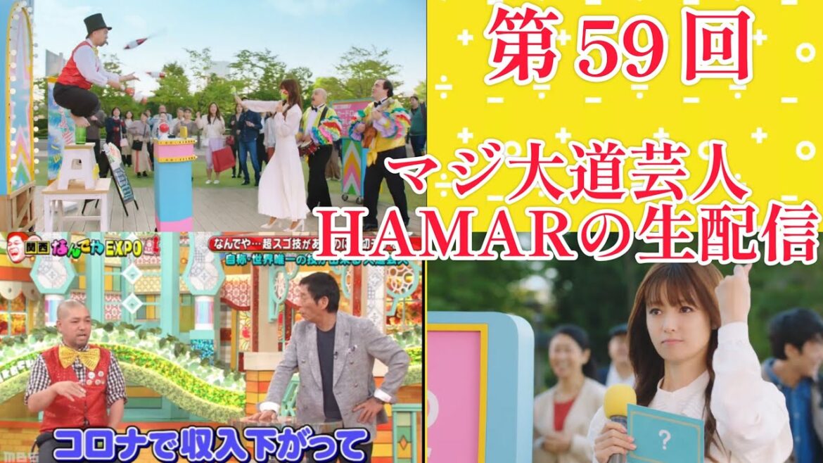 第59回マジ大道芸人HAMARの生配信!7ボールの基礎練しながらフリートーク!22:30まで!