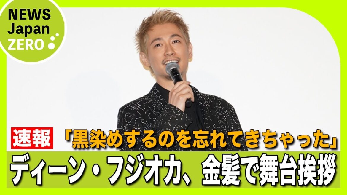 ディーン・フジオカ、金髪の理由は“黒染め忘れ”?『父と僕の終わらない歌』初日舞台あいさつ