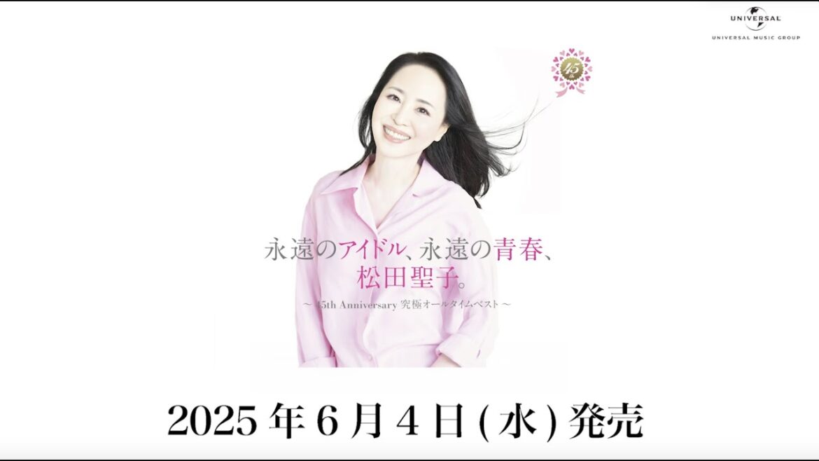 松田聖子45周年究極オールタイムベスト CM公開!「永遠のアイドル、永遠の青春、松田聖子。 〜45th Anniversary 究極オールタイムベスト〜」