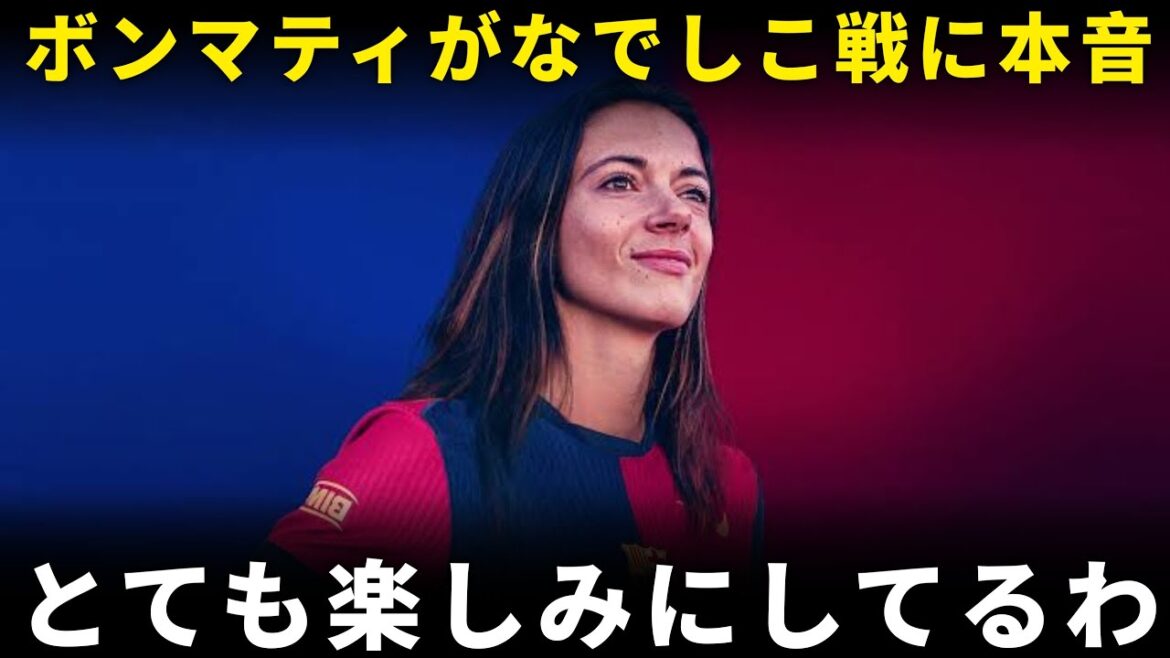 【挑戦状】バロンドーラー・ボンマティがなでしこに宣戦布告!?「スペインで待ってるわ」に日本中がザワつく!【海外の反応】