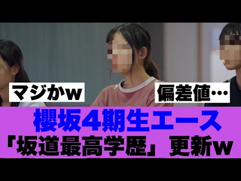 【衝撃】櫻坂四期生エース坂道最高学歴更新w