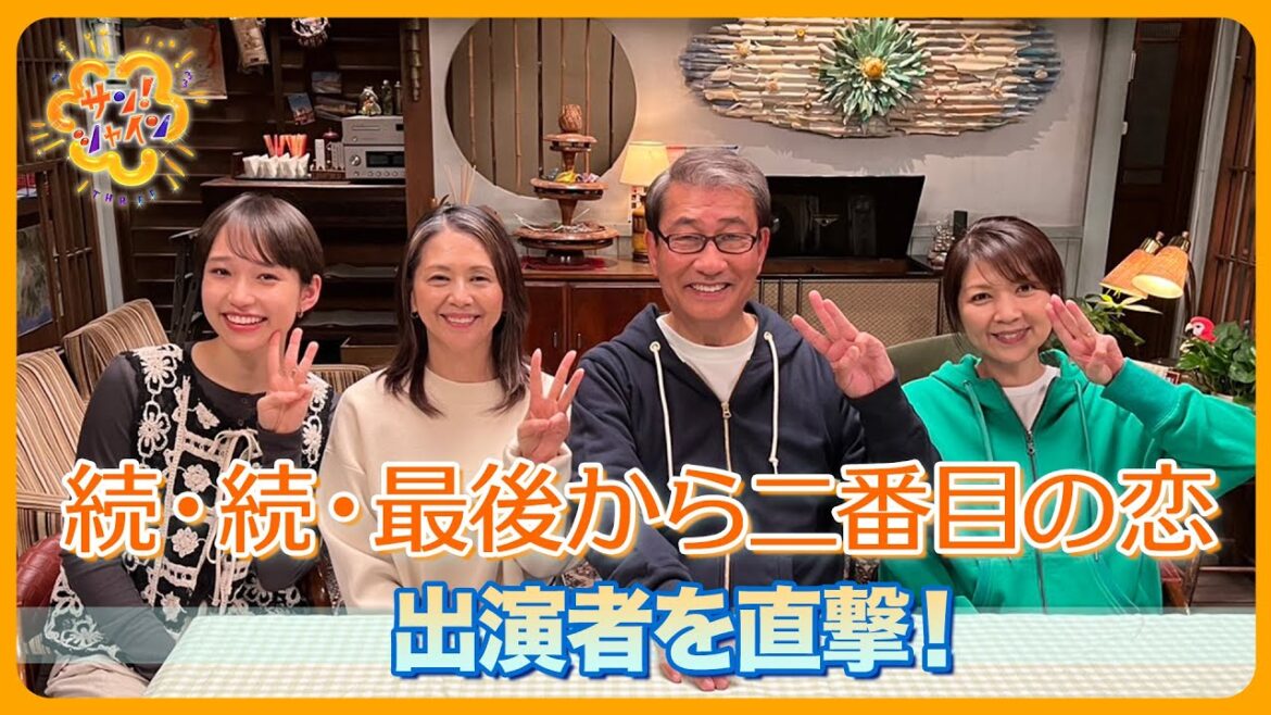 【直撃】月9ドラマ『続・続・最後から二番目の恋』豪華出演者たちの“お気に入り”「サン!シャインスポット」は?【サン!シャイン】