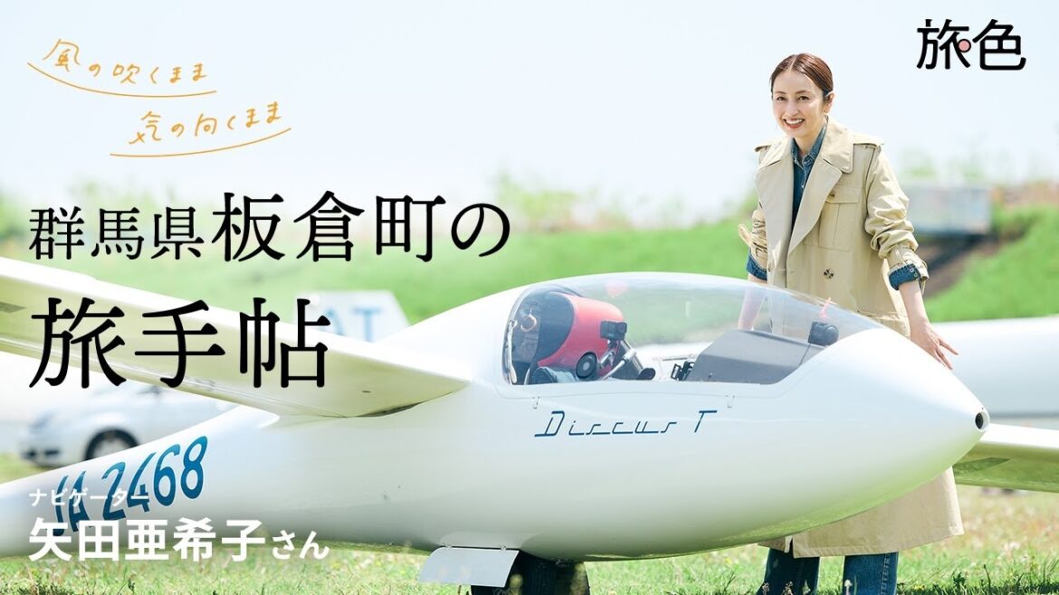矢田亜希子|風の吹くまま 気の向くまま 群馬県板倉町の旅手帖【旅色Movie】