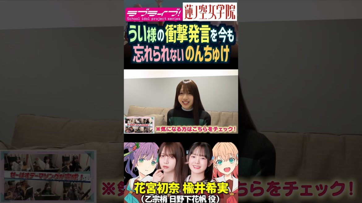 【蓮ノ空】花宮初奈の衝撃発言を忘れられない楡井希実【Link! Like! ラブライブ!】#shorts リンクラ 日野下花帆 乙宗梢 うい様 のんちゅけ のんすけ 声優 天然 虫