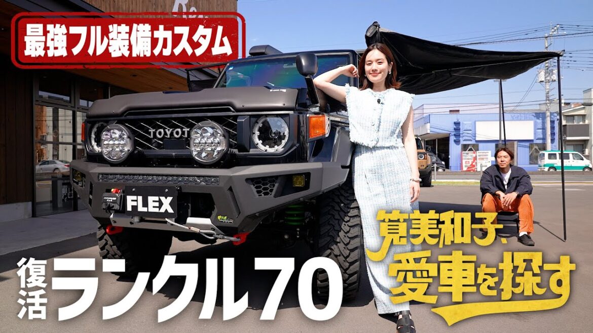 【最強リノカ!ランクル70復活】筧美和子、愛車を探す!第2話リノベーション・ランクルの世界【筧美和子が大興奮】