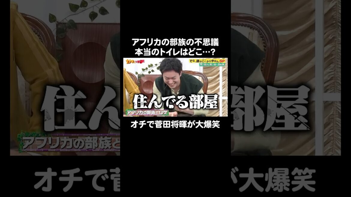 菅田将暉が大爆笑!アフリカ部族の不思議なトイレ事情|#かまいガチ #ABEMA で最新話無料配信中!#shorts