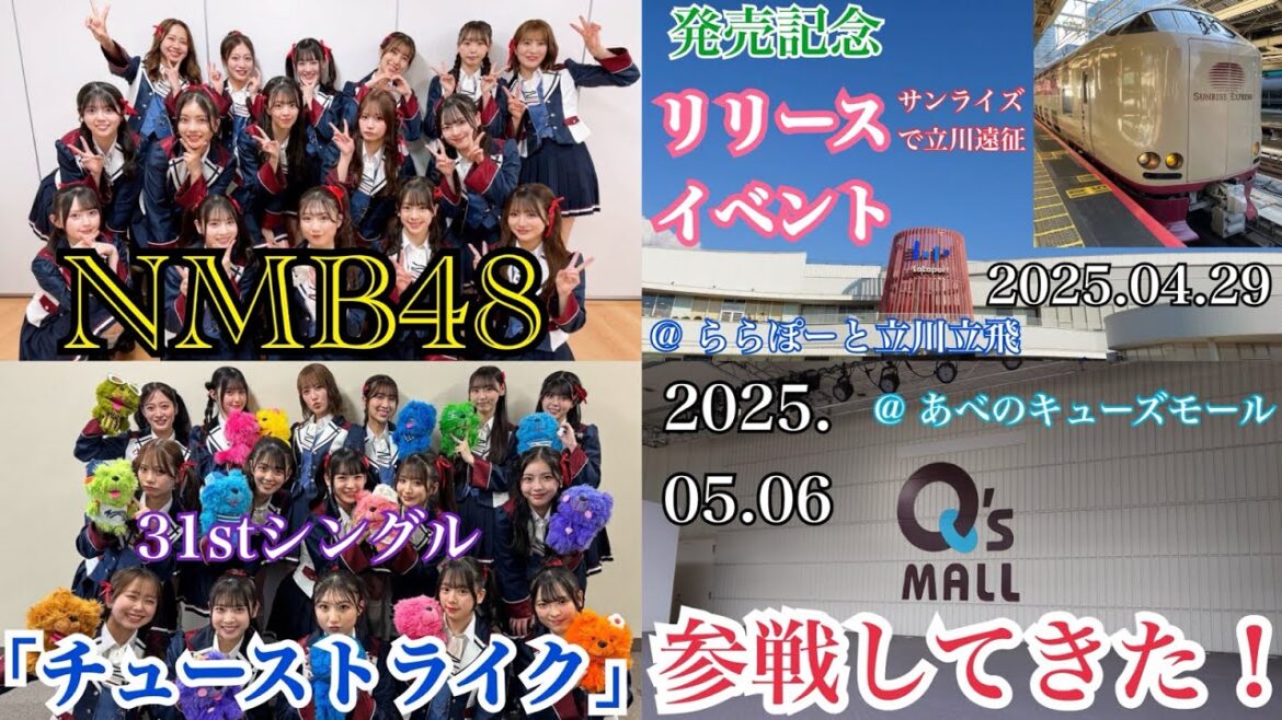 【共に最高のリリイベ!】NMB48 「チューストライク」 発売記念リリースイベント at ららぽーと立川立飛 & あべのキューズモール に参戦してきた!!【2025年4月29日/2025年5月6日】