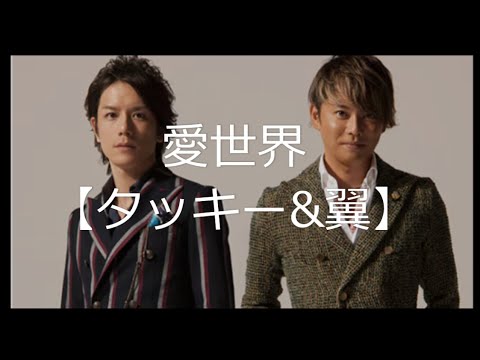 愛世界【タッキー&翼】【タッキー翼】【あいせかい】【代表曲】【歌詞】【滝沢秀明】【今井翼】