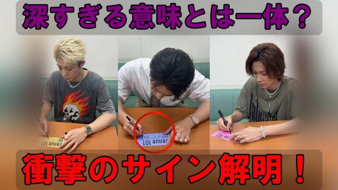 紫耀くんのサインに秘められた真実…あの漢字には、胸が締め付けられるほどの深い意味が…?!Number_iファン必見!Venue101舞台裏の衝撃!