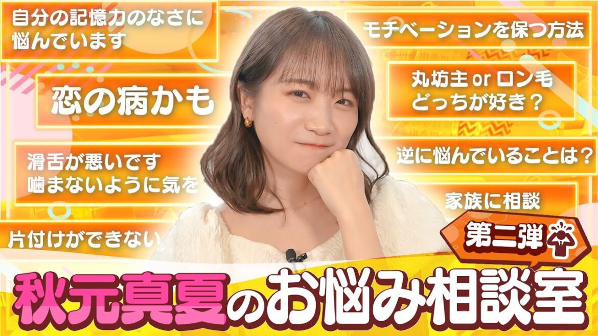 秋元真夏の「お悩み相談室」〜新茶でまったり回答編〜