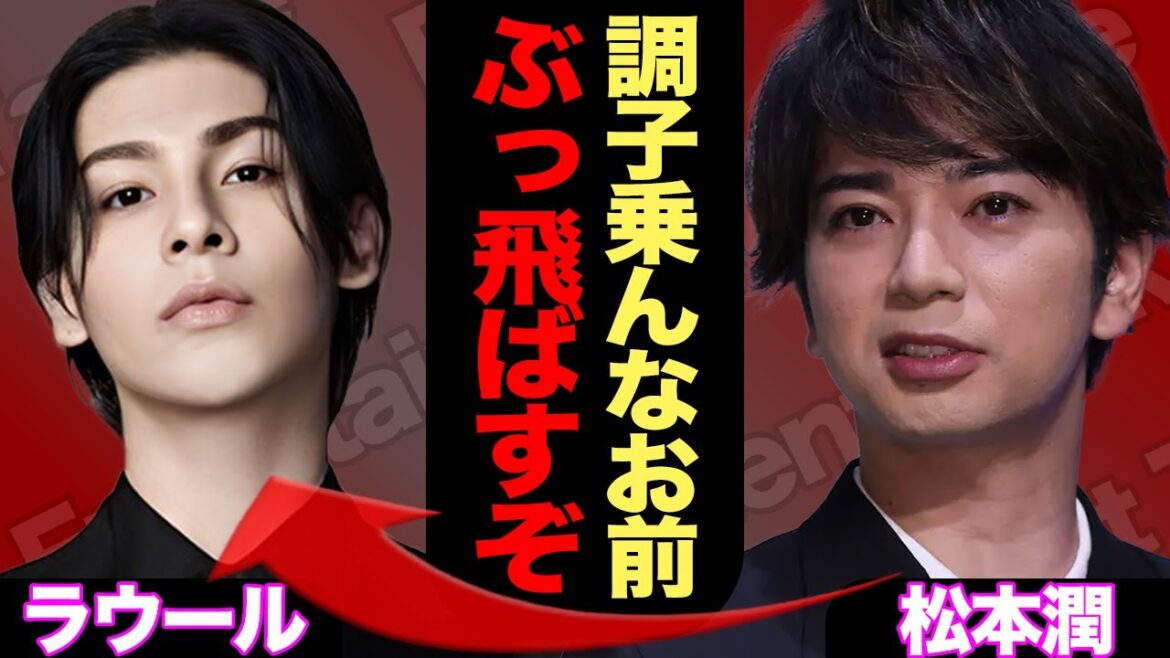 国立成功の裏側でラウールが松本潤に激怒されていた真相に驚きを隠せない!かねてからの不仲説が立証か、舞台裏に一同驚愕【SnowMan】【芸能】
