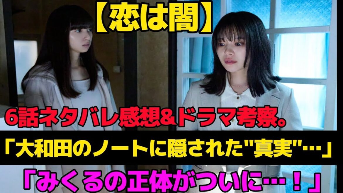 『恋は闇』第6話ネタバレ感想&考察|大和田の遺した謎、みくるの正体、浩暉の過去…すべてが動き出す衝撃回!