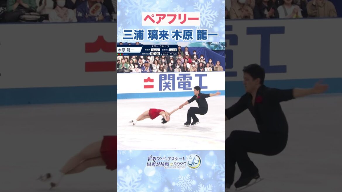 三浦璃来/木原龍一 ペアフリー <フィギュア国別対抗戦>