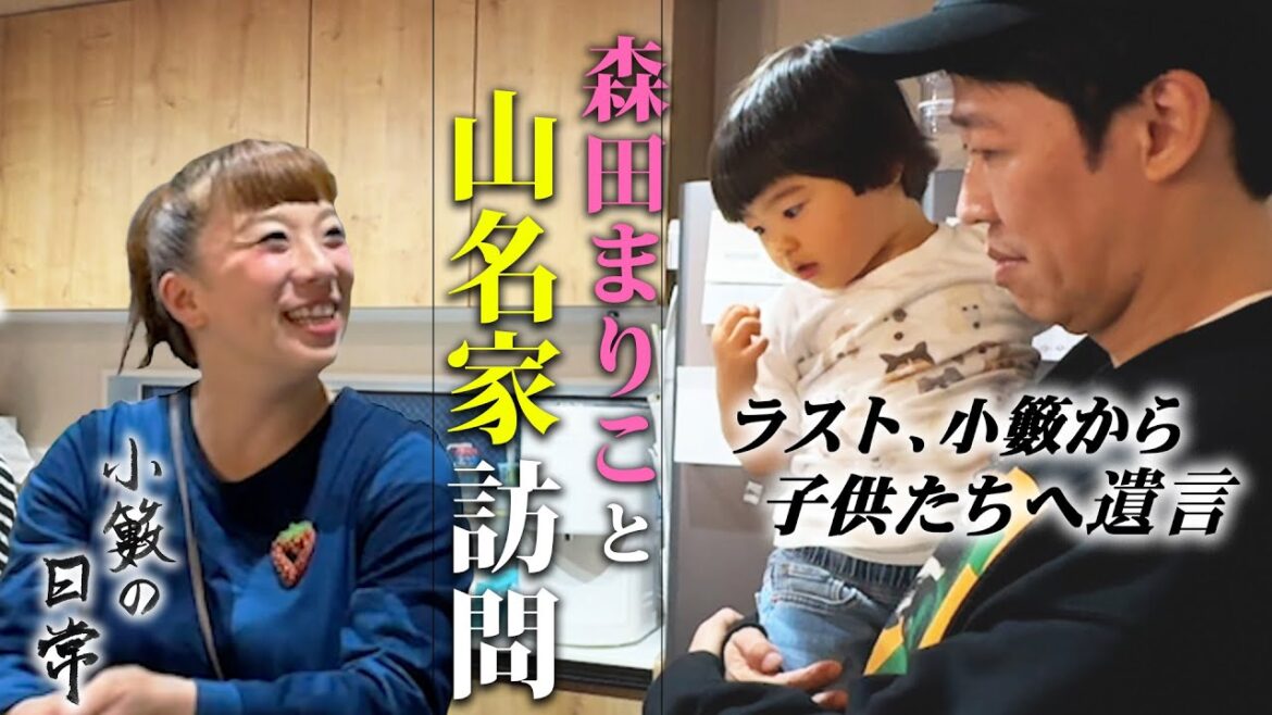 山名家に森田まりこちゃんと久々訪問してきました【小籔の日常】コラボ動画