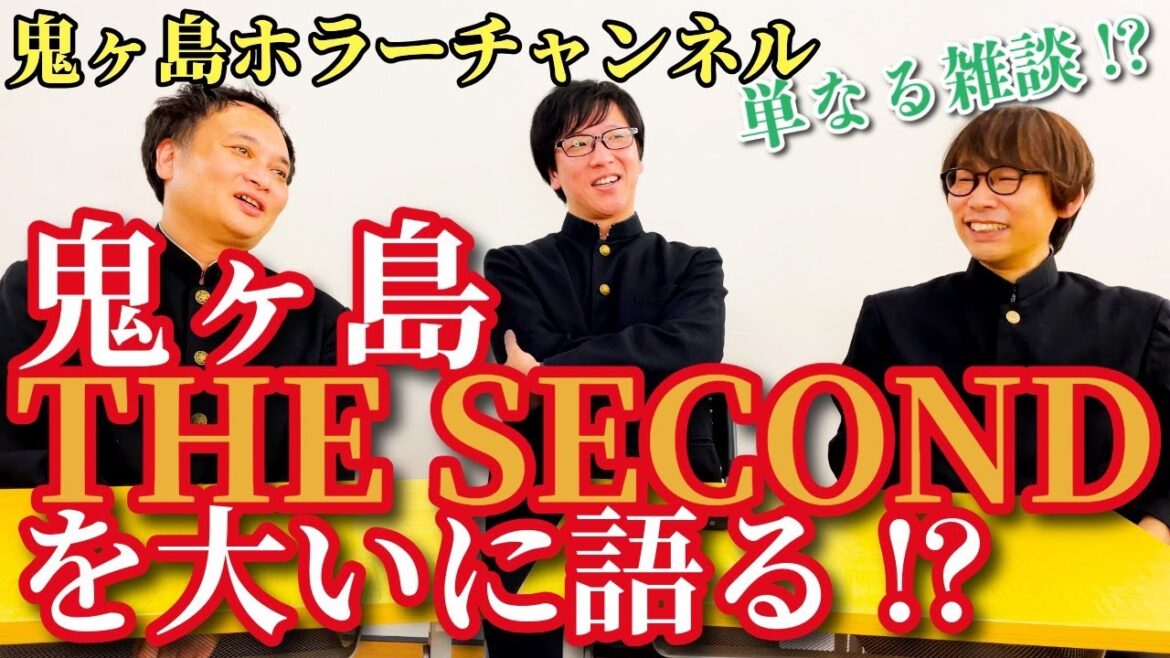 鬼ヶ島中学の校内放送 #15「THE SECONDを大いに語る!?」