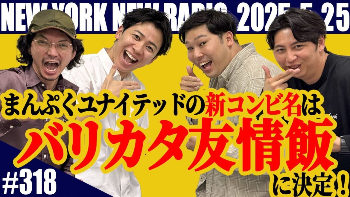 【第318回】ニューヨークのニューラジオ 2025.5.25