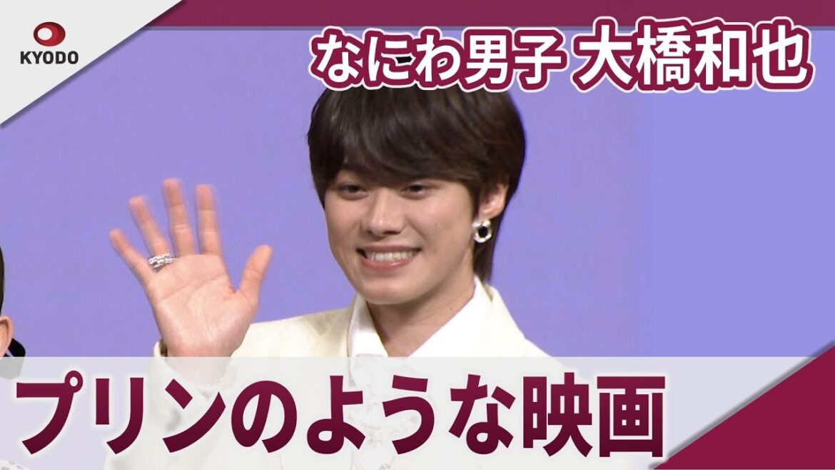 【期間限定】なにわ男子 大橋和也 「プリンのような甘くて柔らかい映画」 映画「君がトクベツ」完成披露試写会