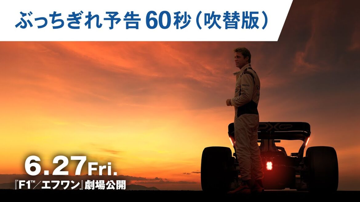 映画『F1®/エフワン』ぶっちぎれ予告60秒(吹替版)|2025年6月27日(金)公開!