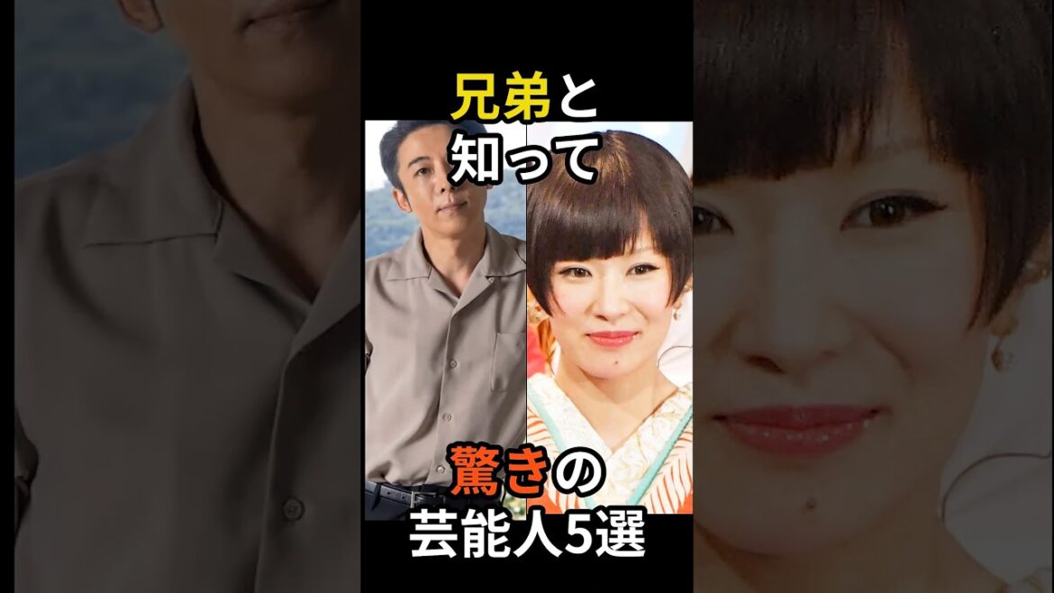 兄弟と知って驚きの芸能人5選 #shorts #芸能人 #兄弟 #歌手