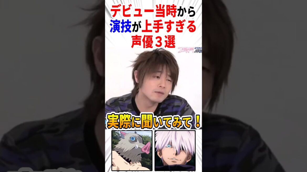 デビュー当時から演技が上手すぎる声優【3選】 #聴き比べ #肉声 #アニメ #Shorts