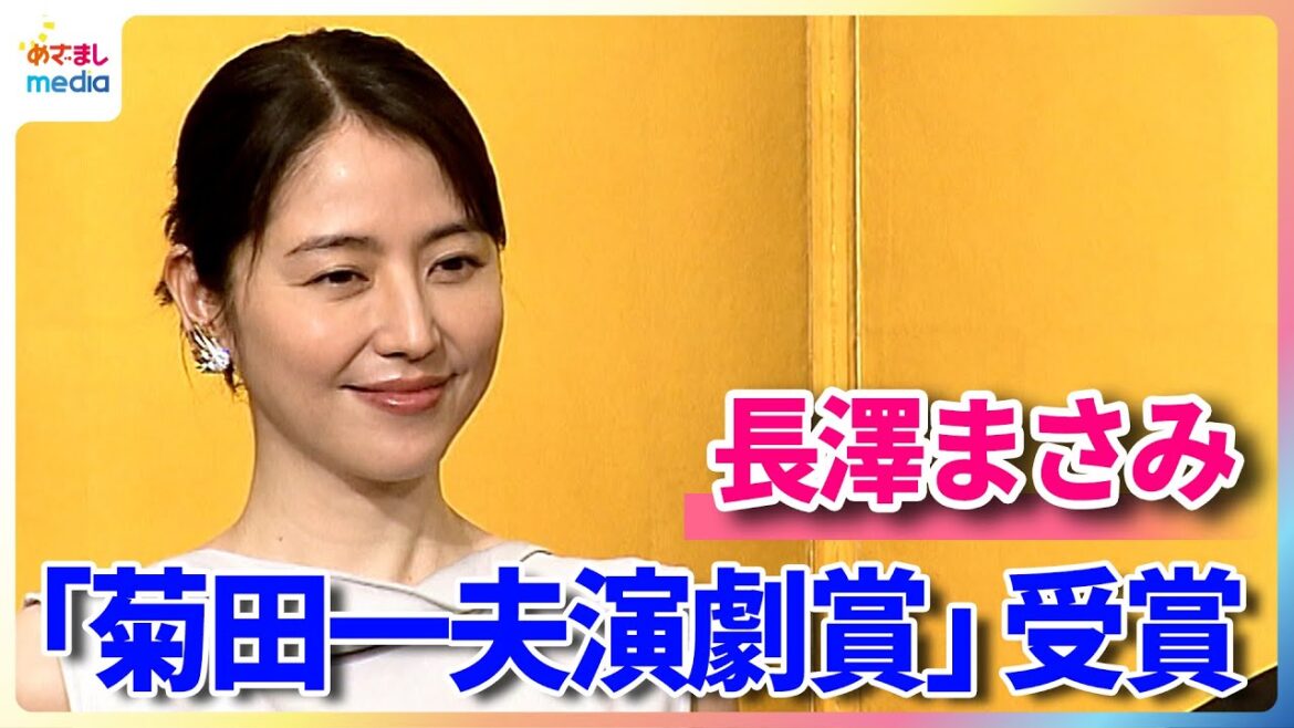 長澤まさみ「菊田一夫演劇賞」を受賞!「演劇は、すごく遠い存在のように感じていた場所でした」